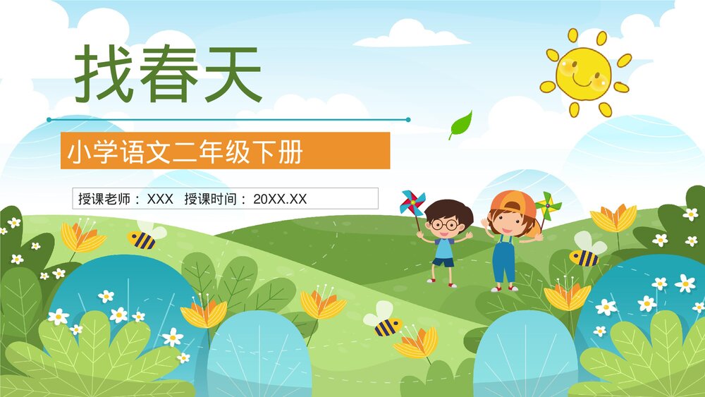 人教版小学二年级语文下册《找春天》教师备课教育培训PPT课件1