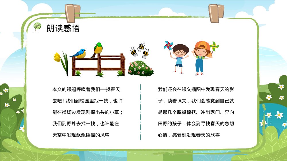 人教版小学二年级语文下册《找春天》教师备课教育培训PPT课件10
