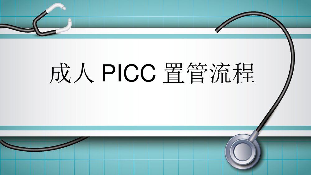成人PICC置管流程PPT课件1