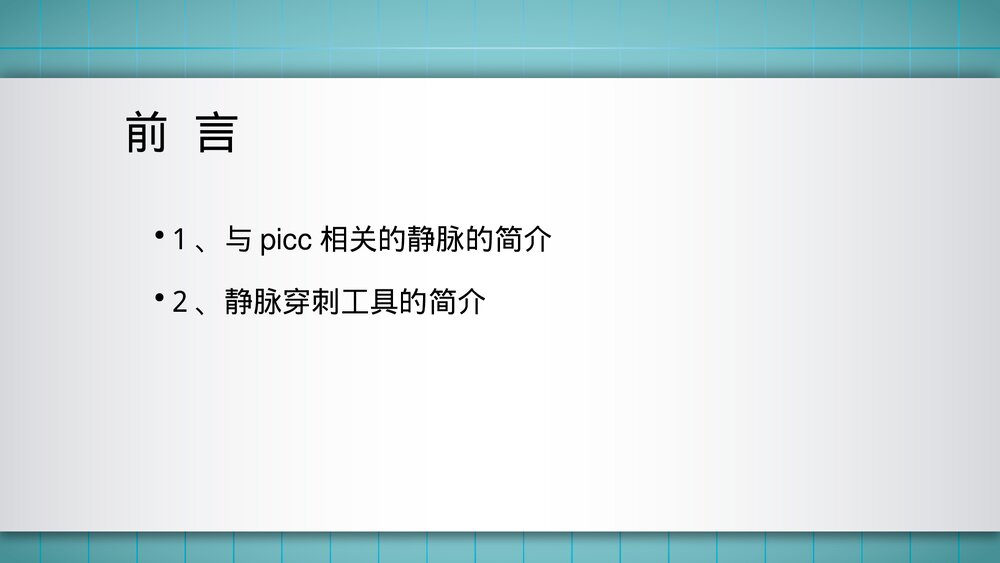 成人PICC置管流程PPT课件2