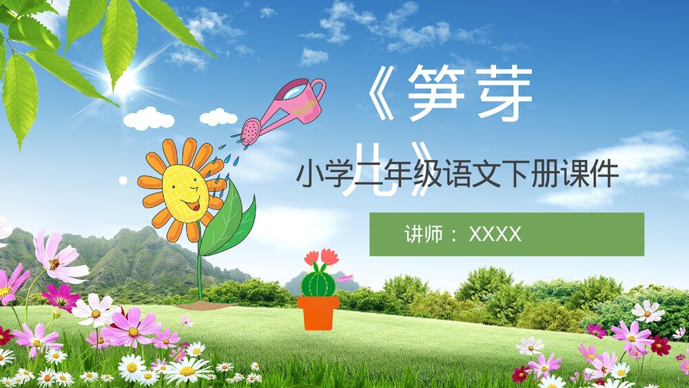 小学语文二年级下册《笋芽儿》教学过程课后习题PPT课文教案1