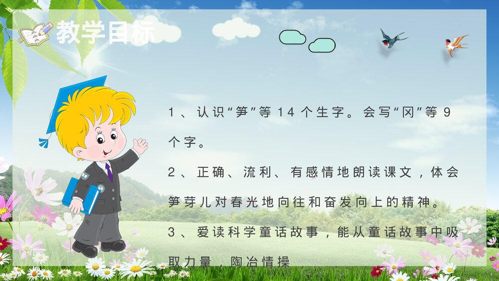 小学语文二年级下册《笋芽儿》教学过程课后习题PPT课文教案3