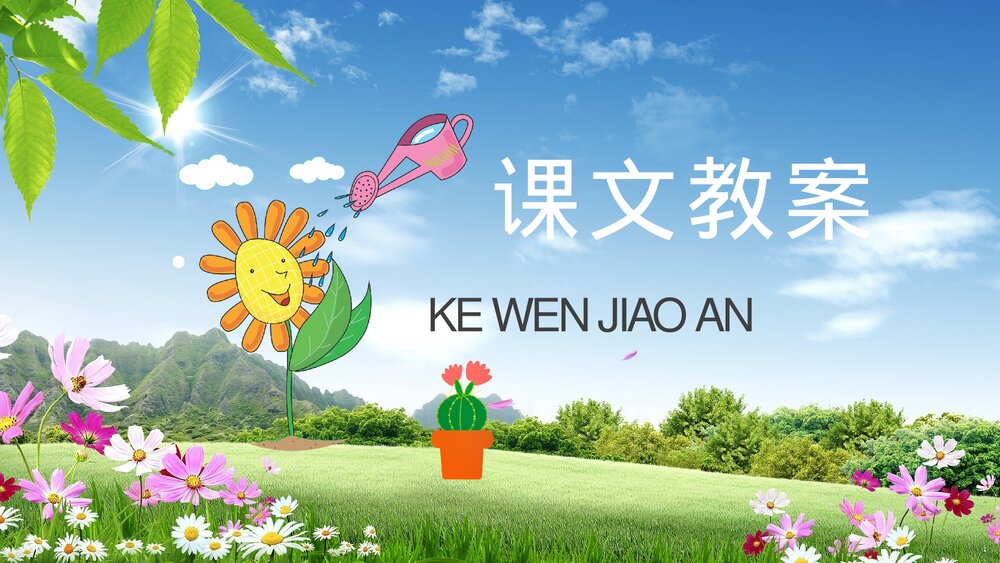 小学语文二年级下册《笋芽儿》教学过程课后习题PPT课文教案8