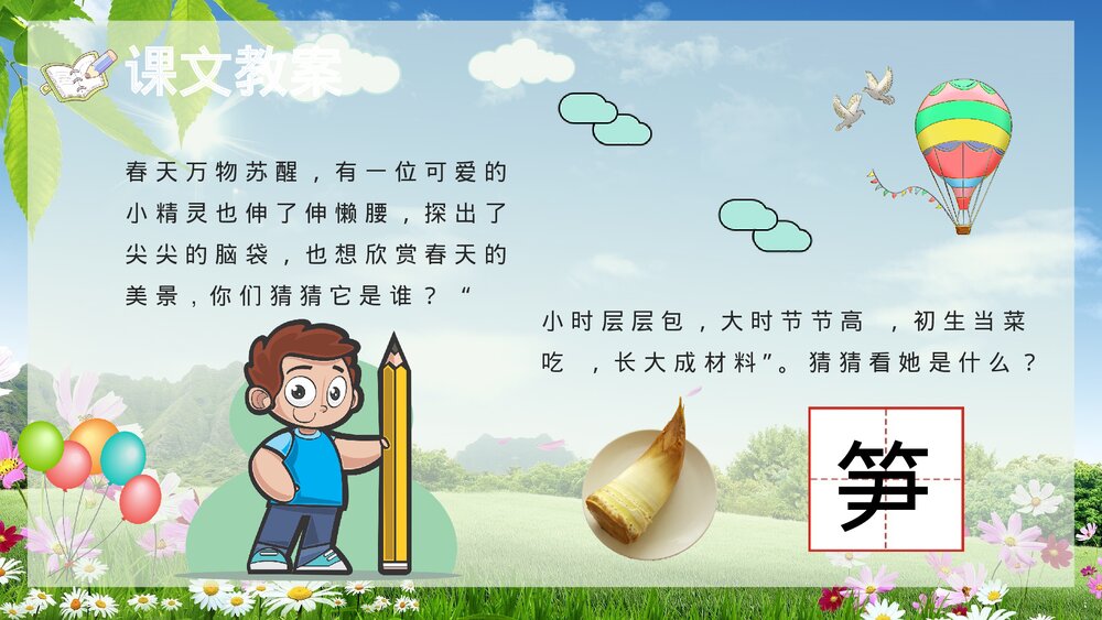 小学语文二年级下册《笋芽儿》教学过程课后习题PPT课文教案9
