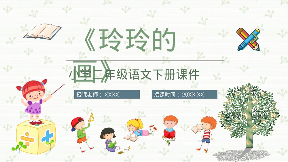 小学语文二年级下册课件《玲玲的画》重点难点课后习题PPT课文教案1