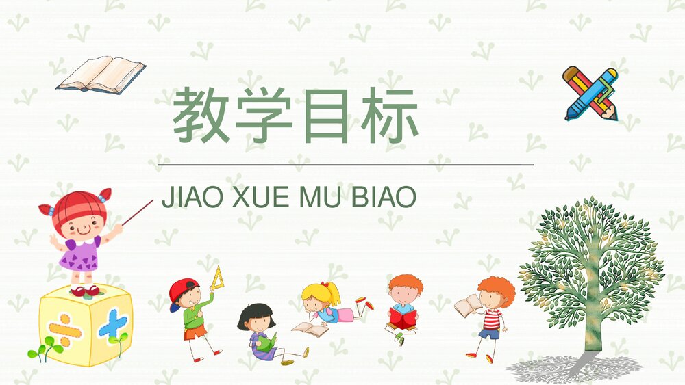 小学语文二年级下册课件《玲玲的画》重点难点课后习题PPT课文教案6