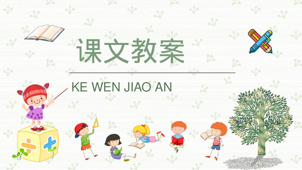 小学语文二年级下册课件《玲玲的画》重点难点课后习题PPT课文教案10