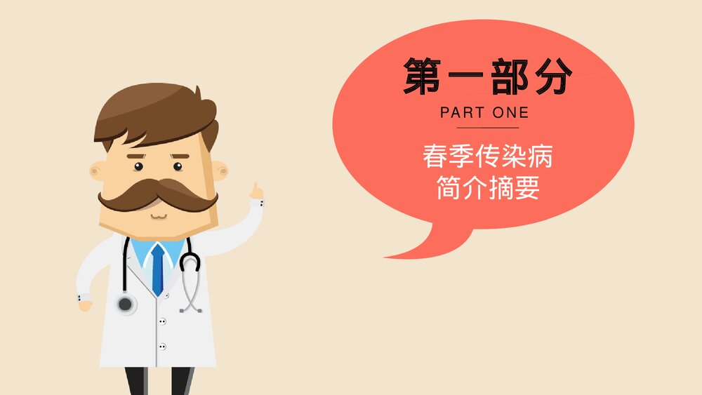 卡通春季传染病预防医疗知识科普教育PPT课件3