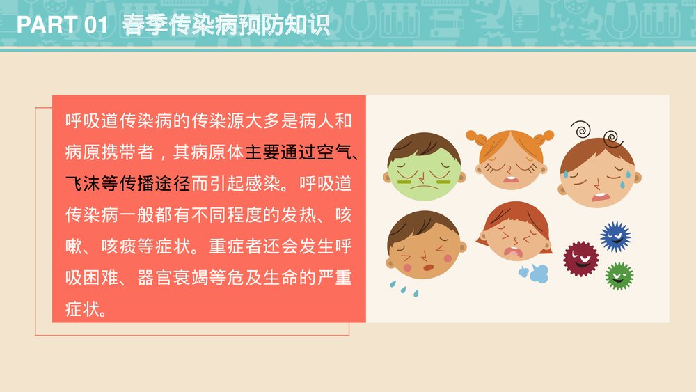 卡通春季传染病预防医疗知识科普教育PPT课件4
