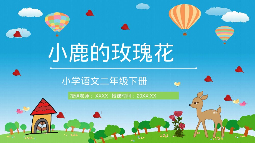 人教版小学二年级语文下册《小鹿的玫瑰花》教学教案设计PPT课件1