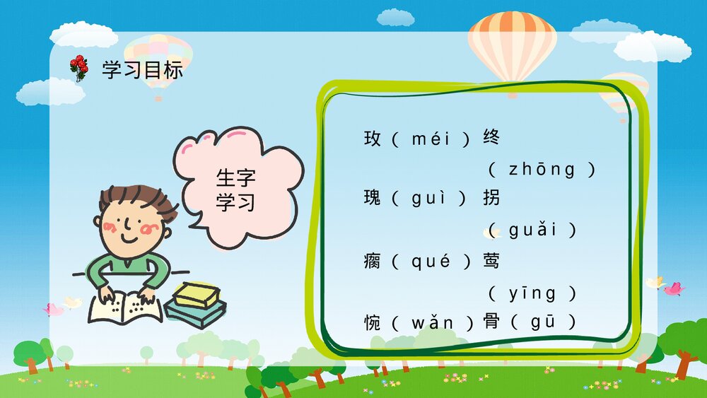 人教版小学二年级语文下册《小鹿的玫瑰花》教学教案设计PPT课件4
