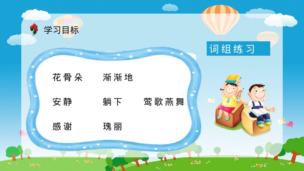 人教版小学二年级语文下册《小鹿的玫瑰花》教学教案设计PPT课件6
