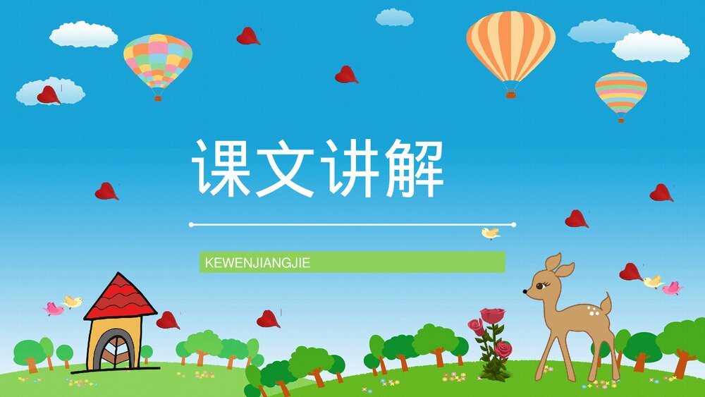人教版小学二年级语文下册《小鹿的玫瑰花》教学教案设计PPT课件7