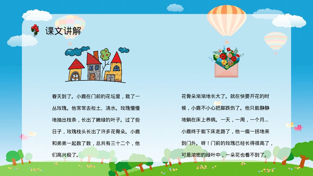 人教版小学二年级语文下册《小鹿的玫瑰花》教学教案设计PPT课件8