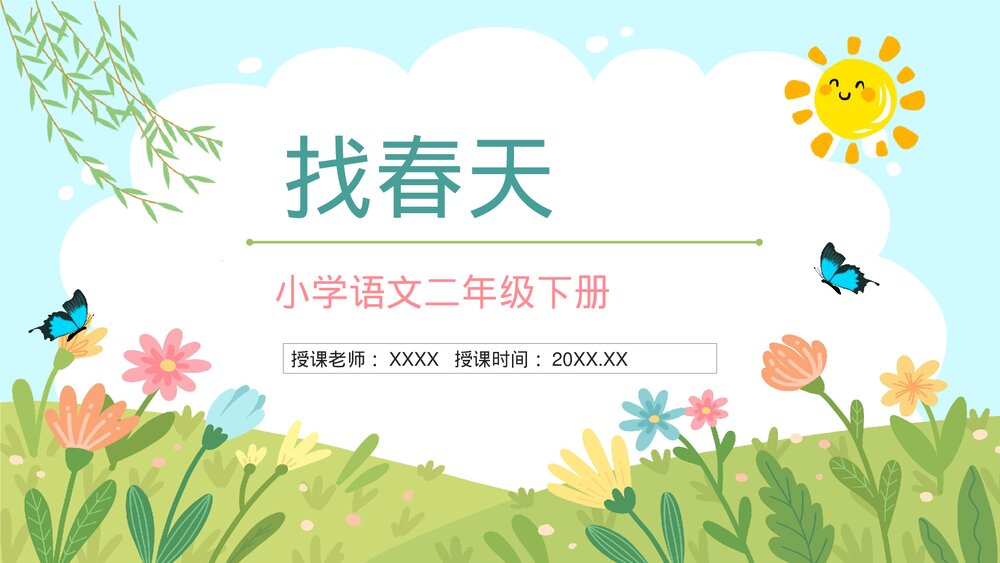 人教版二年级语文下册《找春天》教师教学教案设计PPT课件1