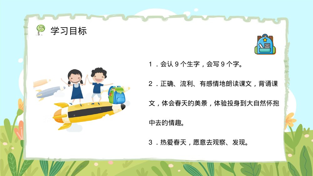 人教版二年级语文下册《找春天》教师教学教案设计PPT课件3