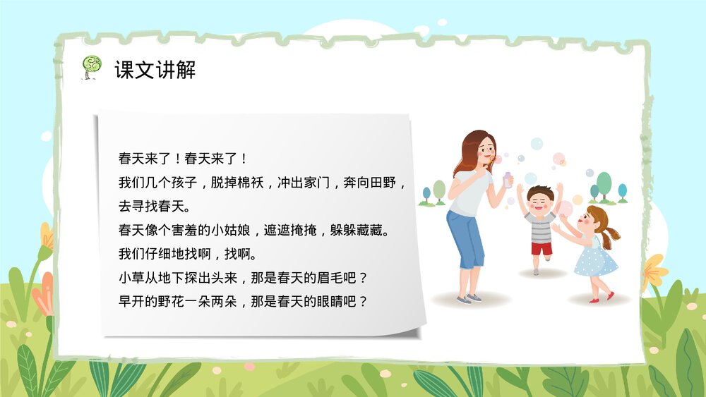 人教版二年级语文下册《找春天》教师教学教案设计PPT课件7