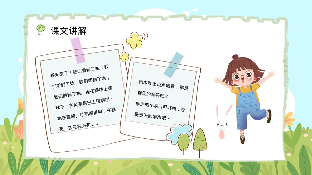 人教版二年级语文下册《找春天》教师教学教案设计PPT课件8