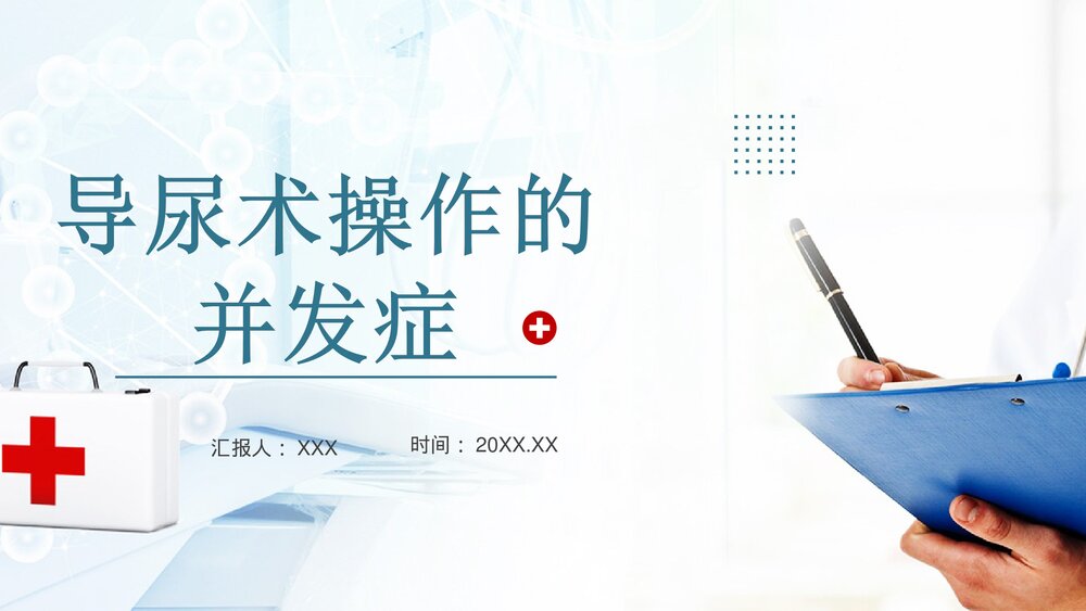 导尿术操作的并发症PPT课件1