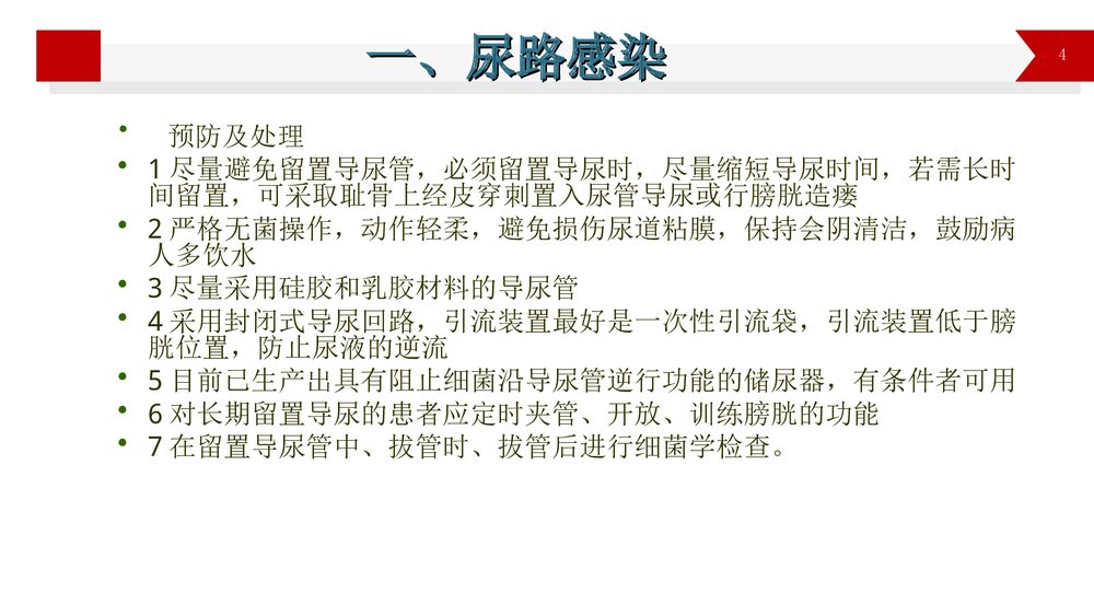 导尿术操作的并发症PPT课件4