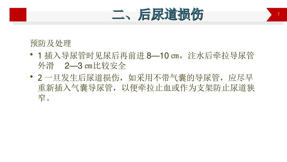 导尿术操作的并发症PPT课件7