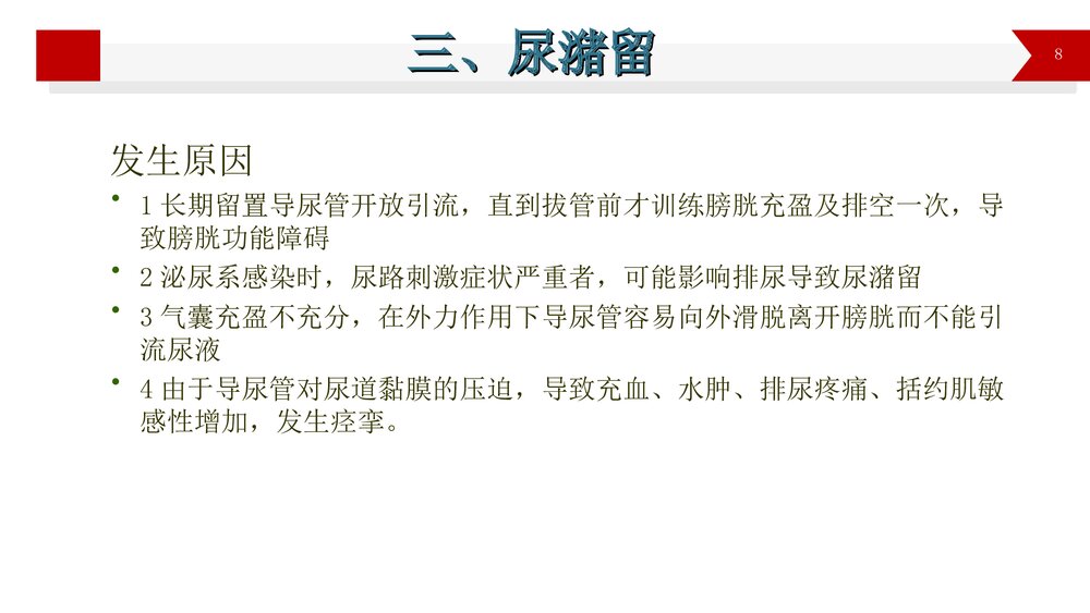 导尿术操作的并发症PPT课件8