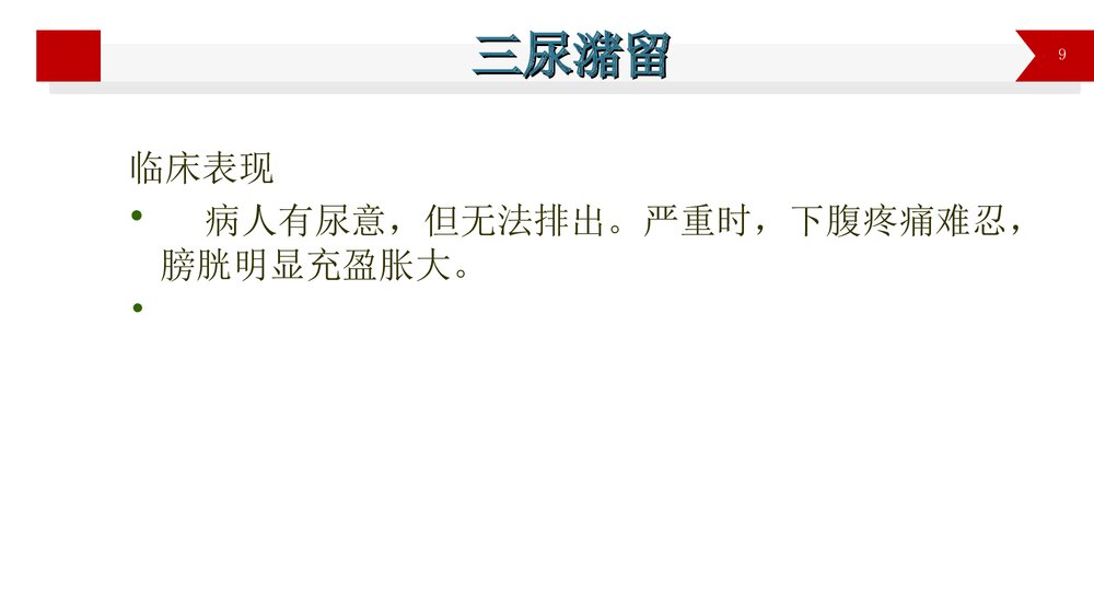 导尿术操作的并发症PPT课件9