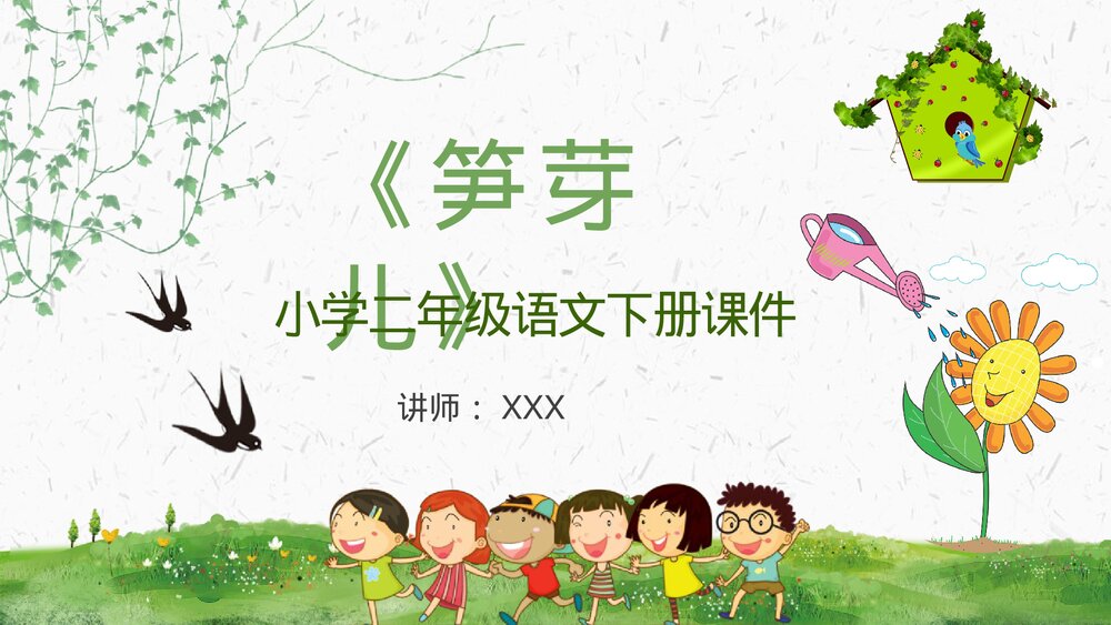 小学语文二年级下册《笋芽儿》教学设计重点难点PPT教学课件1