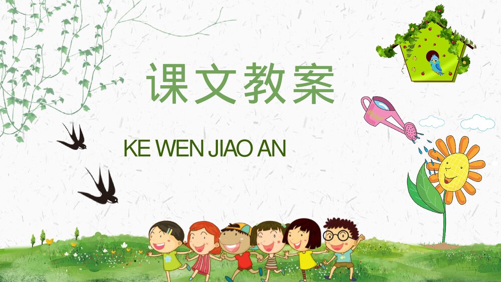 小学语文二年级下册《笋芽儿》教学设计重点难点PPT教学课件8