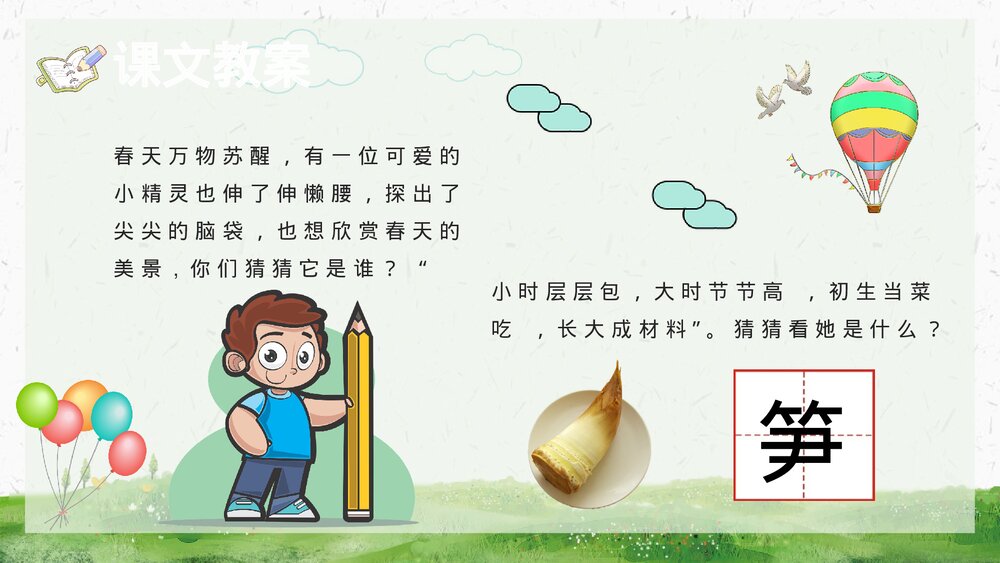 小学语文二年级下册《笋芽儿》教学设计重点难点PPT教学课件9