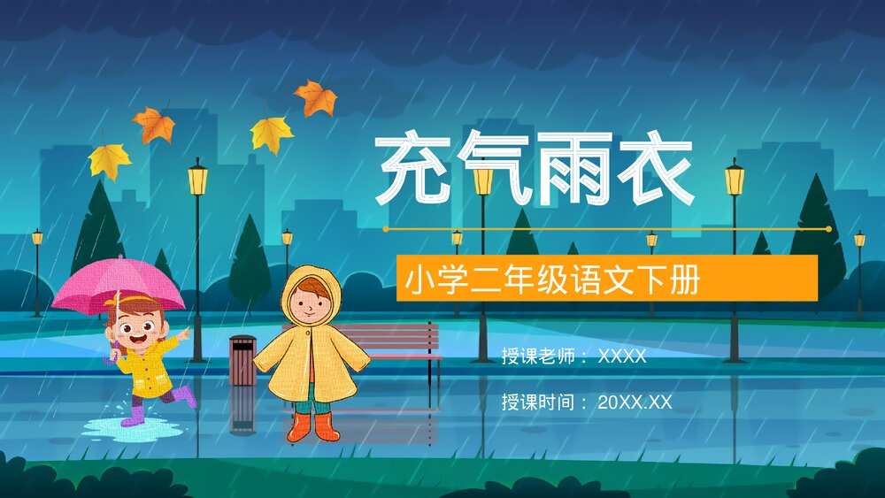 人教版小学二年级语文下册《充气雨衣》知识点梳理教育培训PPT课件1