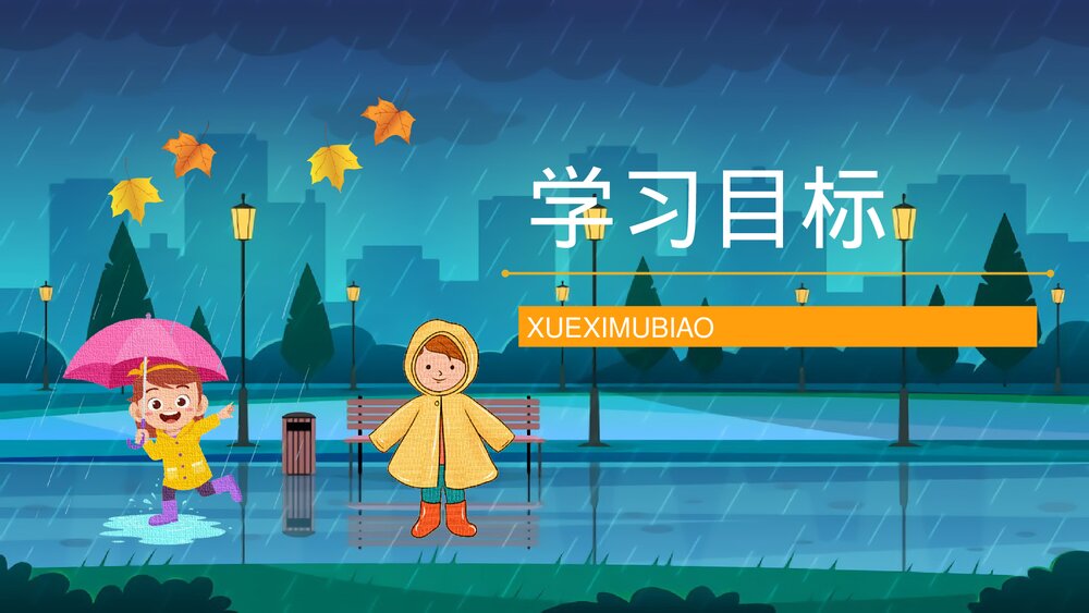 人教版小学二年级语文下册《充气雨衣》知识点梳理教育培训PPT课件2