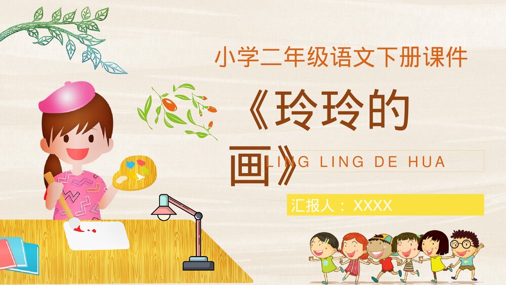 小学语文二年级下册课件《玲玲的画》教学设计重点难点PPT课文教案1