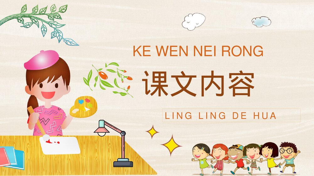 小学语文二年级下册课件《玲玲的画》教学设计重点难点PPT课文教案2
