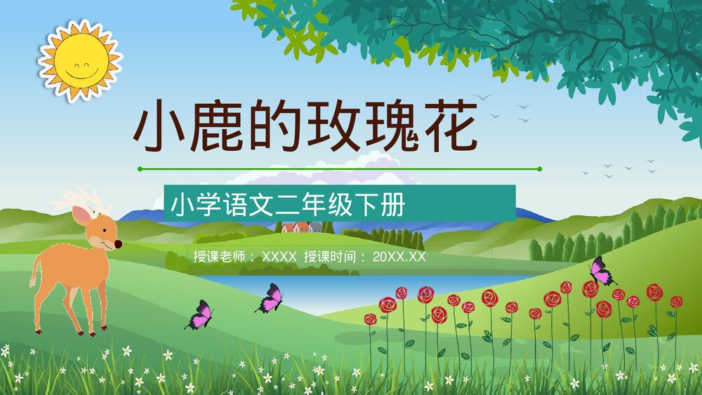 小学二年级语文下册《小鹿的玫瑰花》教师备课教育培训PPT课件1