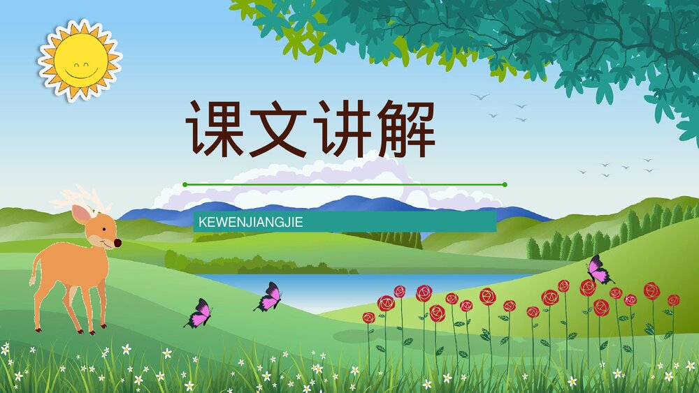 小学二年级语文下册《小鹿的玫瑰花》教师备课教育培训PPT课件2