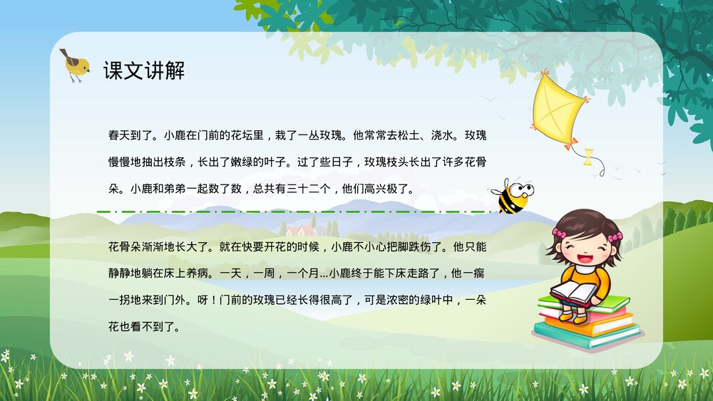 小学二年级语文下册《小鹿的玫瑰花》教师备课教育培训PPT课件3