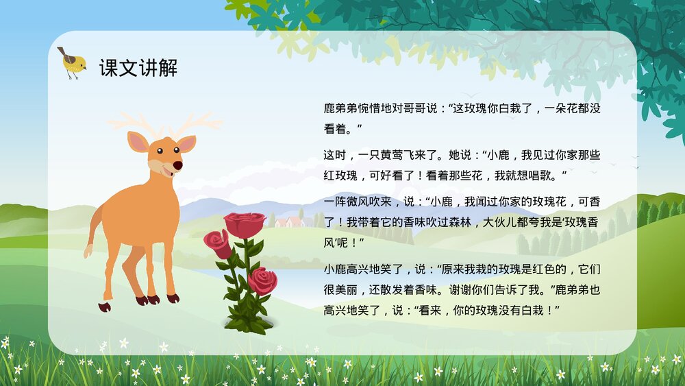 小学二年级语文下册《小鹿的玫瑰花》教师备课教育培训PPT课件4
