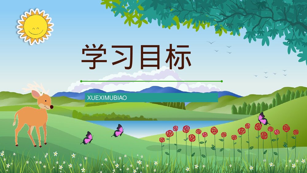 小学二年级语文下册《小鹿的玫瑰花》教师备课教育培训PPT课件5
