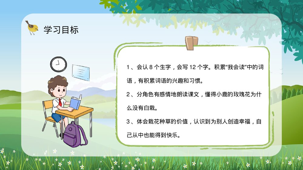 小学二年级语文下册《小鹿的玫瑰花》教师备课教育培训PPT课件6
