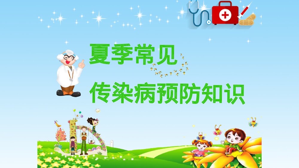 夏季常见传染病预防知识讲座PPT课件1