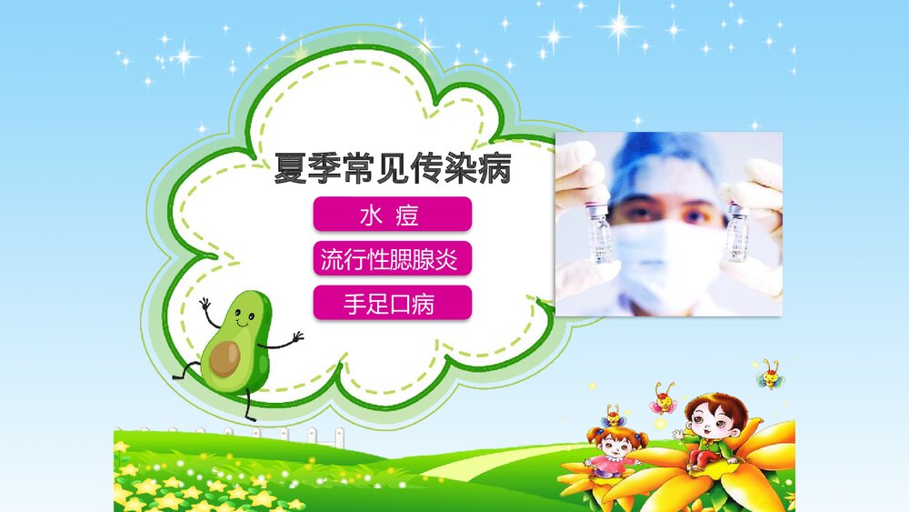 夏季常见传染病预防知识讲座PPT课件3