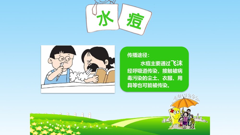 夏季常见传染病预防知识讲座PPT课件5