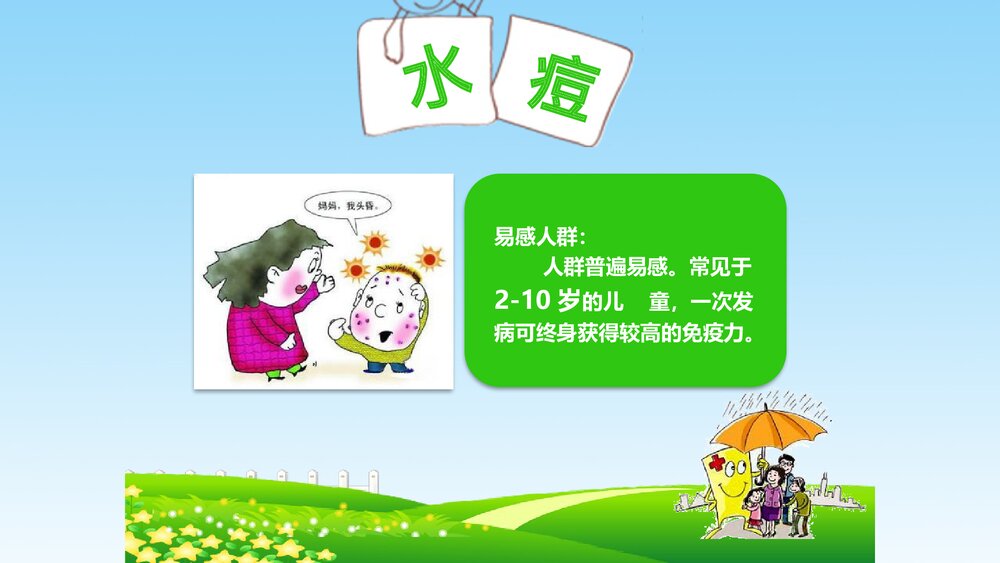 夏季常见传染病预防知识讲座PPT课件7
