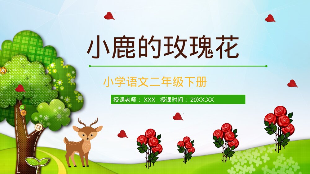 小学语文二年级下册《小鹿的玫瑰花》教师教学方法PPT课件1