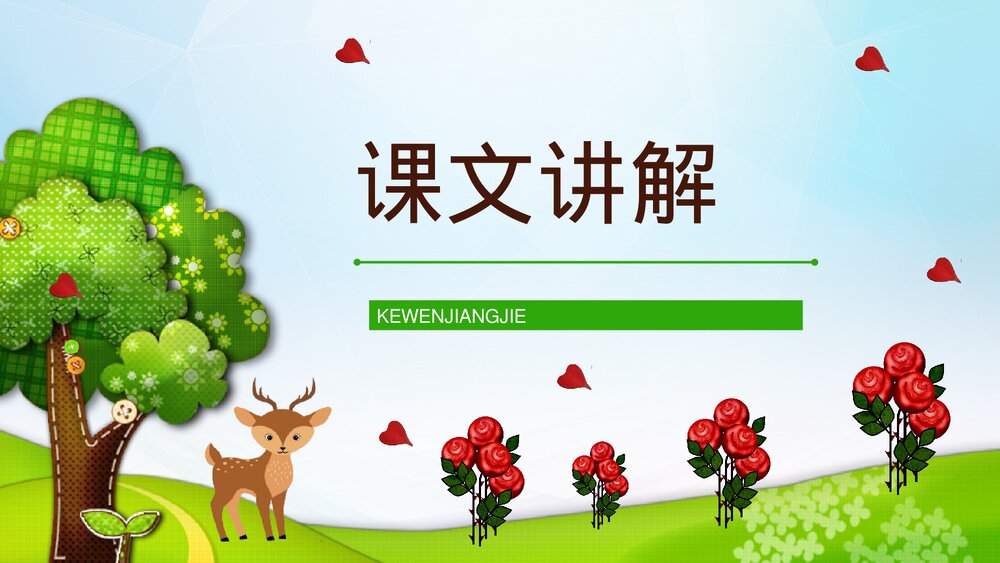 小学语文二年级下册《小鹿的玫瑰花》教师教学方法PPT课件2