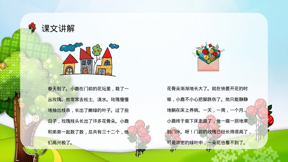 小学语文二年级下册《小鹿的玫瑰花》教师教学方法PPT课件3