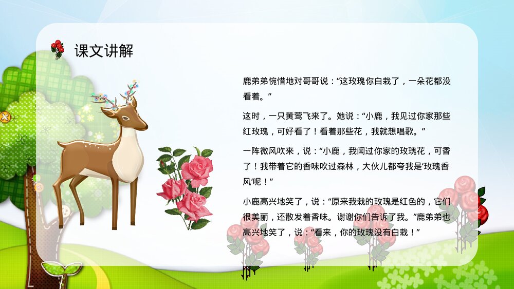 小学语文二年级下册《小鹿的玫瑰花》教师教学方法PPT课件4