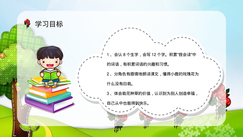 小学语文二年级下册《小鹿的玫瑰花》教师教学方法PPT课件6
