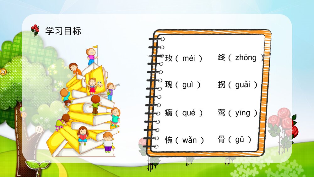 小学语文二年级下册《小鹿的玫瑰花》教师教学方法PPT课件7